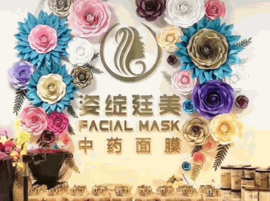 姿绽廷美中药面膜